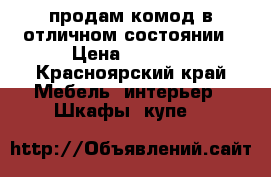 продам комод в отличном состоянии › Цена ­ 4 000 - Красноярский край Мебель, интерьер » Шкафы, купе   